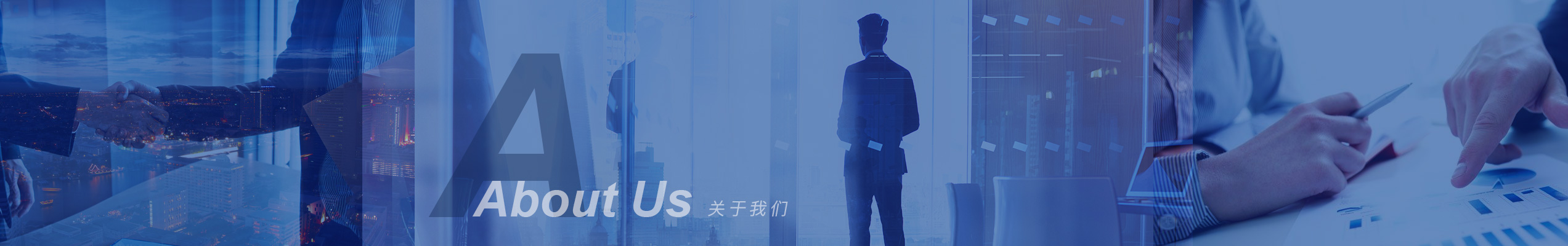 關(guān)于我們